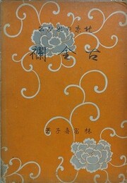 北京の思ひ出　古金襴