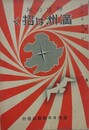 移住の栞　満洲は招く