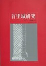 首里城研究　No.1　1994・12