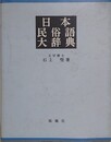 日本民俗語大辞典　【除籍本】