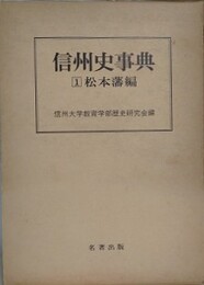 信州史事典 1　松本藩編