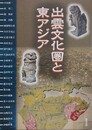 出雲文化圏と東アジア　（アジア遊学 135）
