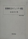 幕藩制社会のジェンダー構造
