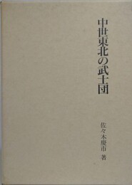中世東北の武士団