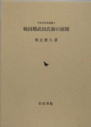 戦国期武田氏領の展開　（中世史研究叢書 2）