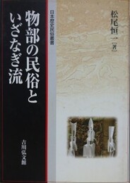 物部の民俗といざなぎ流