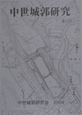 中世城郭史研究 第23号