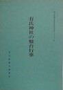 埼玉県児玉神泉村大字下阿久原字秩父瀬　有氏神社の盤台行事　（埼玉県選択無形民俗文化財シリーズ 5）