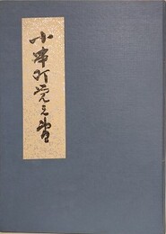 小串町覚え書　山口県豊浦郡小串町（下岡市豊浦町大字小串）