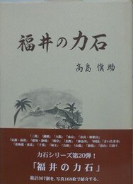 福井の力石