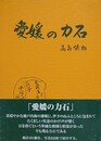 愛媛の力石