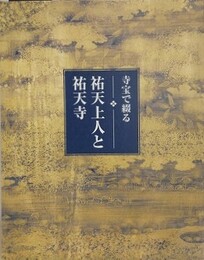 図録　寺宝で綴る祐天上人と祐天寺