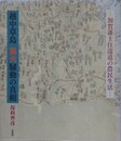 越中草島狐火騒動の真相　加賀藩主往還道の農民生活