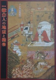 図録　特別展　鎌倉人の地獄と極楽