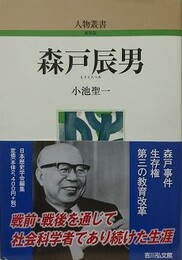 森戸辰男 人物叢書