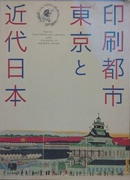 図録　印刷都市東京と近代日本
