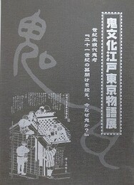 鬼文化江戸東京物語展　世紀末現代鬼考「21世紀の幕開けを控え、今なぜ鬼か？」