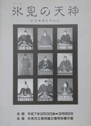図録　特別展　氷見の天神　氷見地域を中心に