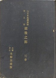 大日本名蹟図誌 第9編 越後之部　3巻