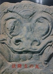 図録　法隆寺の瓦