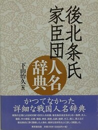 後北条氏家臣団人名辞典
