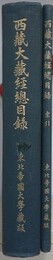 西蔵大蔵経総目録 付索引　2冊揃　東北帝国大学蔵版