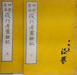 神変薩?　役行者霊験記　2冊揃