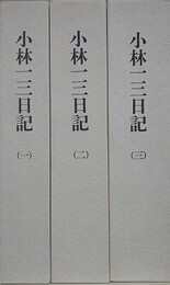 小林一三日記　全3冊揃　（逸翁）