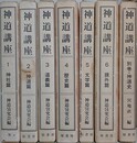 神道講座　全7冊揃　（新装版）