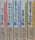 大正・昭和の風俗批評と社会探訪　村嶋歸之著作選集　全5巻揃