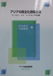 アジアの民主化過程と法　フィリピン・タイ・インドネシアの比較