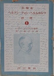 科学者ヘルマン・フォン・ヘルムホルツ評伝（第1巻）