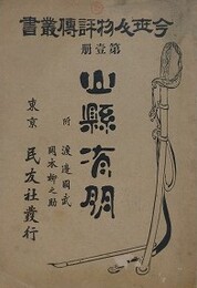 山縣有朋　附 渡邊国武 岡本柳之助　（今世人物評伝叢書 第1冊）