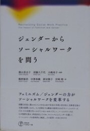 ジェンダーからソーシャルワークを問う