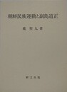 朝鮮民族運動と副島道正