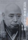 近代如来教と小寺大拙　研究と史料