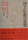 浄土仏教の思想 第6巻　新羅の浄土教　空也・良源・源信・良忍