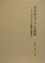宮古島シャーマンの世界　シャーマニズムと民間心理療法
