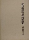 武州御嶽山信仰史の研究　改訂版