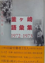 釜ケ崎語彙集　1972-1973