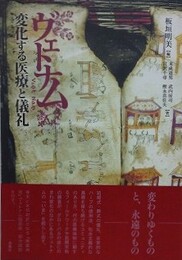 ヴェトナム変化する医療と儀礼