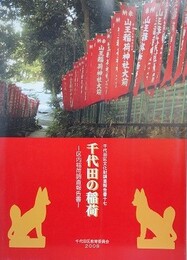 千代田の稲荷　区内稲荷調査報告書　（千代田区文化財調査報告書 17）