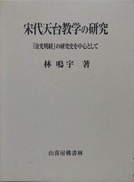 宋代天台教学の研究　『金光明経』の研究史を中心として
