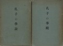 孔子研究　（孔子の事蹟・孔子の学説　2冊組）