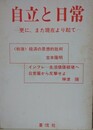 自立と日常　更に、また現在より起て　（経済の思想的批判/吉本隆明/インフレ-生活価値破壊へ…/神津陽）