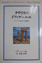 タウリスのイフィゲーニエ　ゲーテと古代への回帰