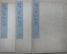 冠注　大和物語　全3冊揃
