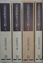 玉葉和歌集全注釈　全4巻揃