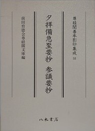 夕拝備急至要抄　参議要抄　（尊経閣善本影印集成 53）