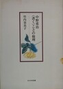 中野重治〈書く〉ことの倫理　（EDI学術選書）